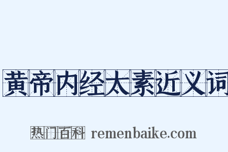黄帝内经太素近义词是什么意思的图片